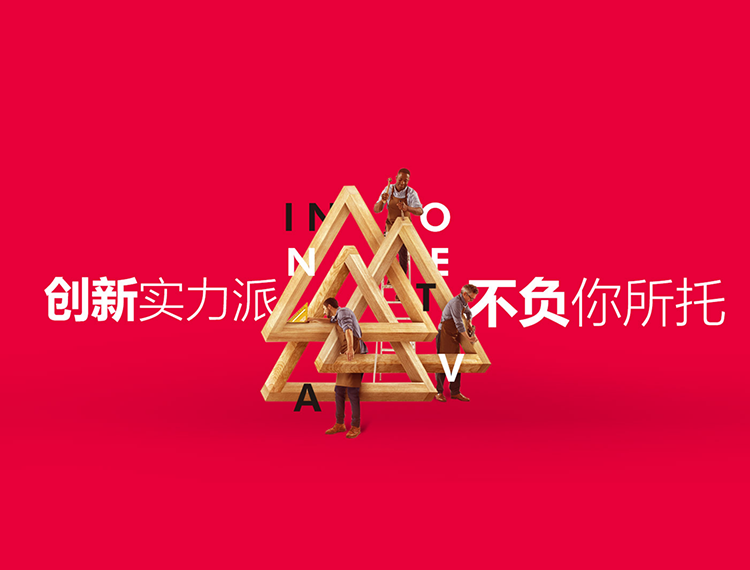 创新实力派