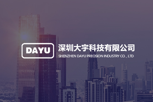 深圳大宇科技有限公司