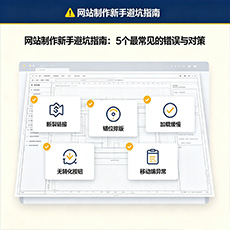 网站制作新手避坑指南:5个最常见的错误与对策