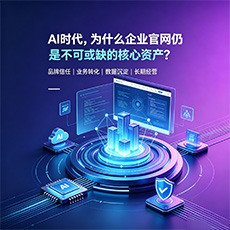 AI时代，为什么企业官网仍是不可或缺的核心资产？