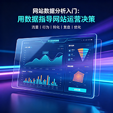 网站数据分析入门:用数据指导网站运营决策
