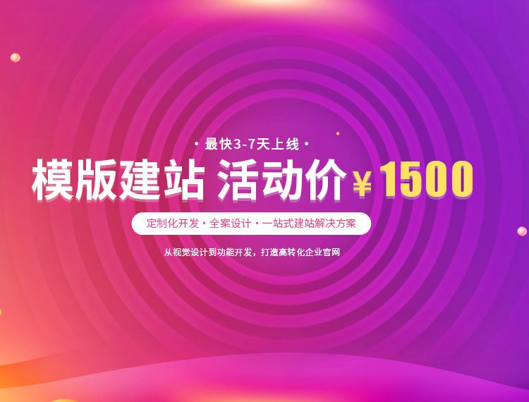 模版建站 活动价 ¥1500